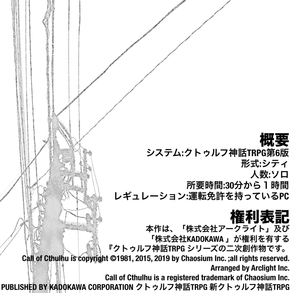 クトゥルフ神話TRPG「N.N/A junKtion」