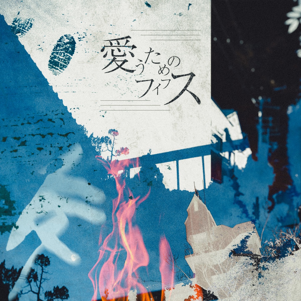 クトゥルフ神話TRPG「愛うためのフィフス」