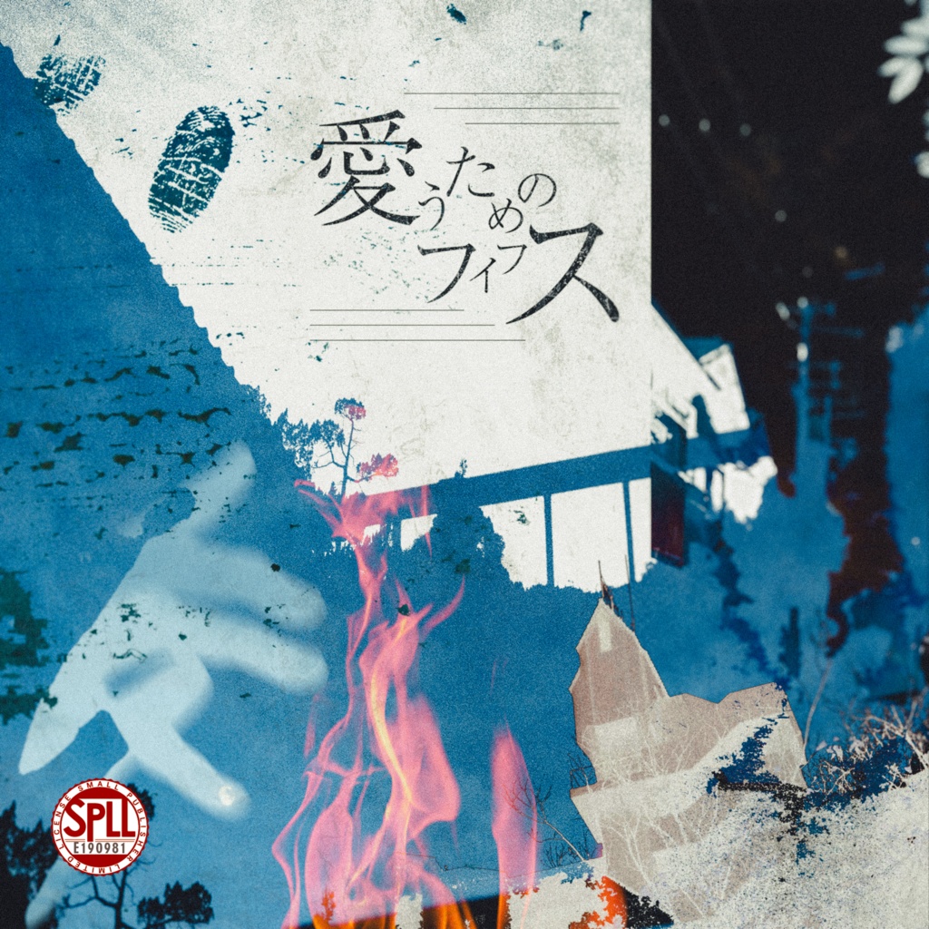 クトゥルフ神話TRPG「愛うためのフィフス」【SPLL:E190981】