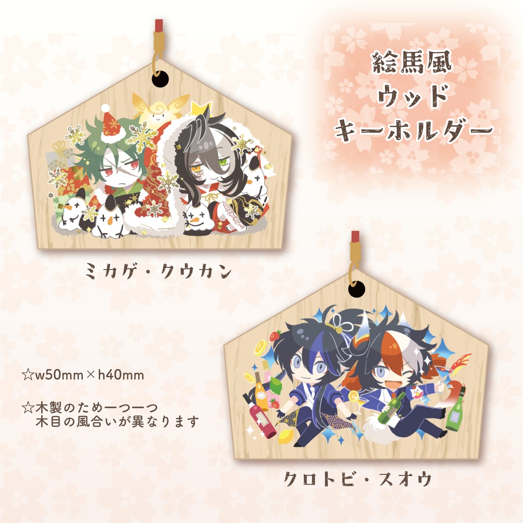 絵馬風ウッドキーホルダー