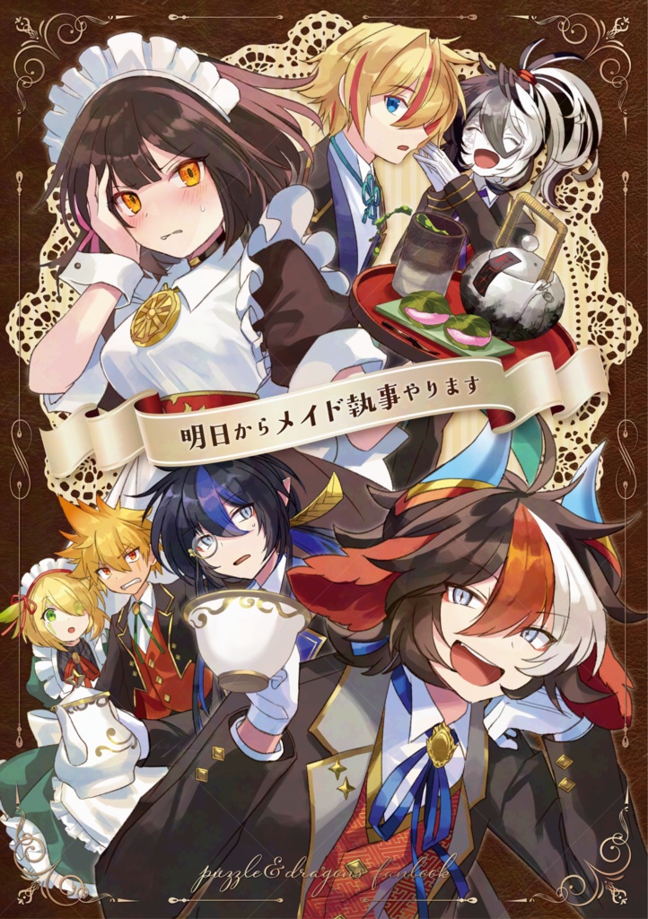 明日からメイド執事やります