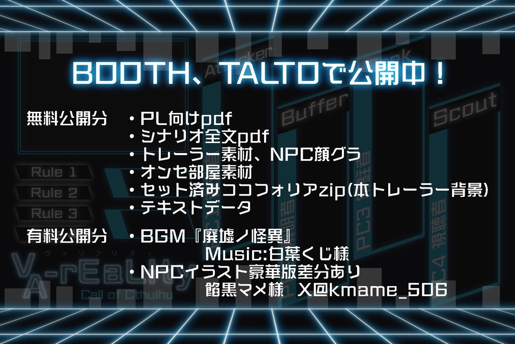 CoC6/7版シナリオ『VA-rEaLIty』(本文無料)【SPLL:E193867】