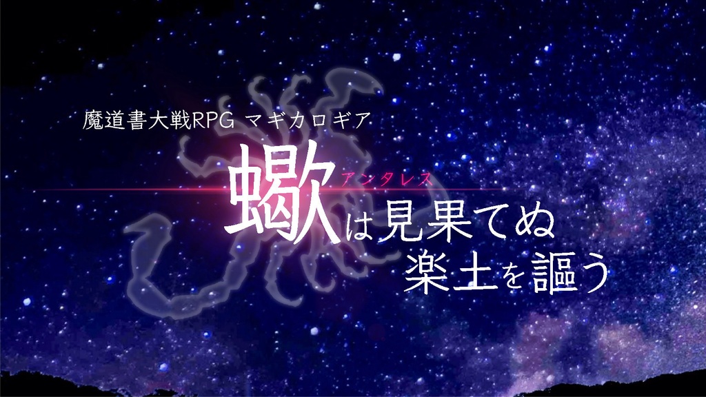 マギカロギア「蠍は見果てぬ楽土を謳う」