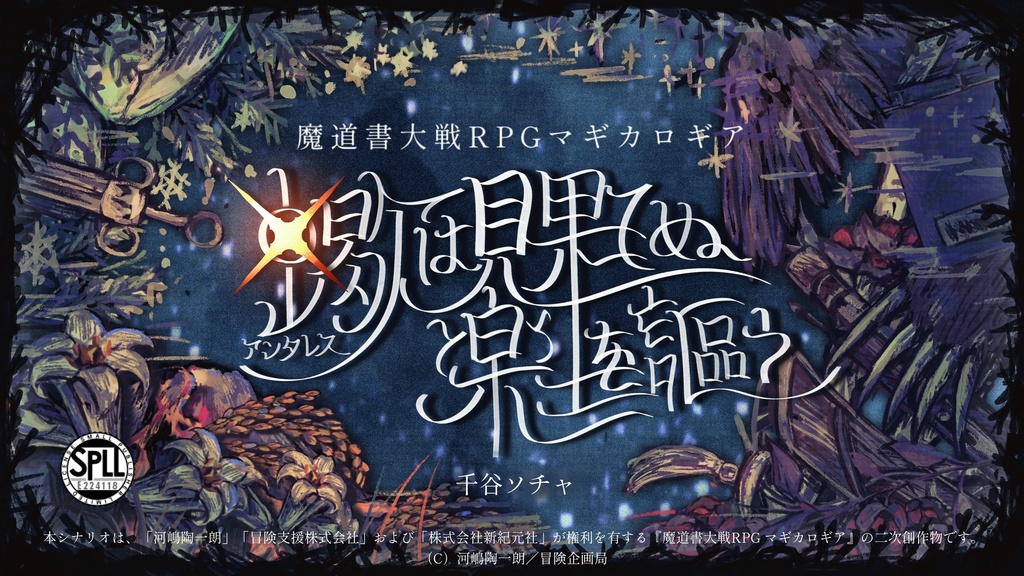マギカロギア「蠍は見果てぬ楽土を謳う」豪華版 【SPLL:E224118】