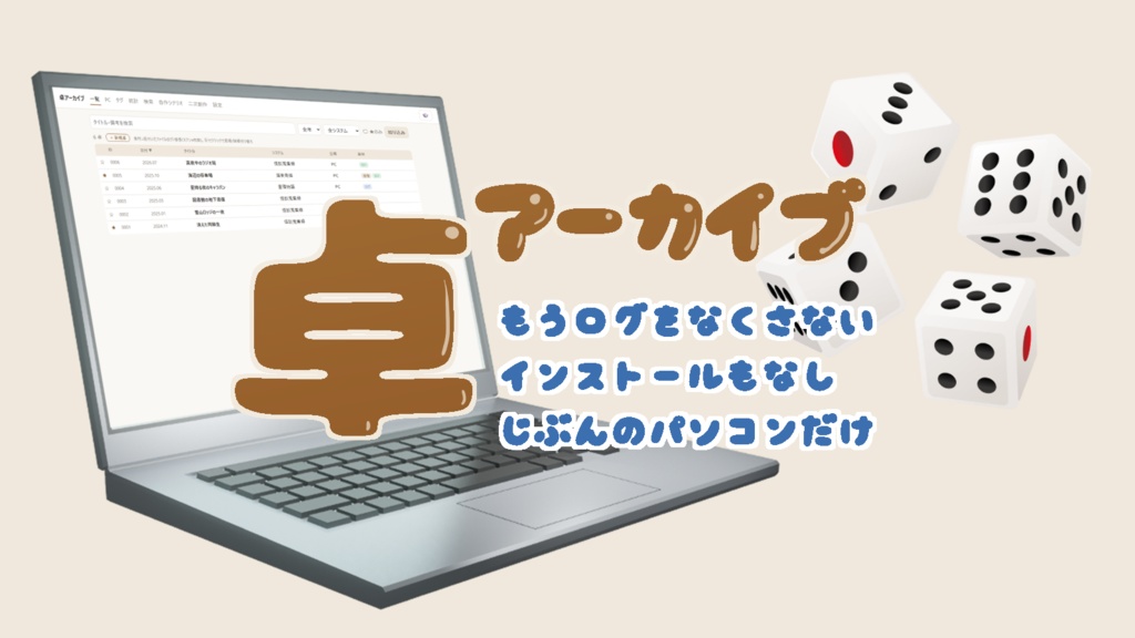 卓アーカイブーTRPGの記録をまるごと残すアプリ(Windows / Mac)