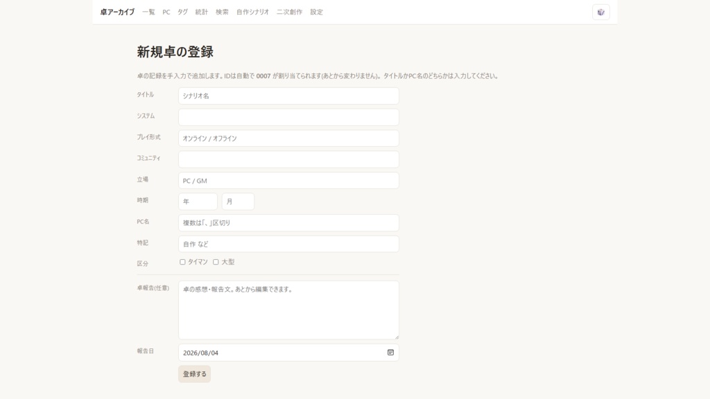 卓アーカイブーTRPGの記録をまるごと残すアプリ(Windows / Mac)