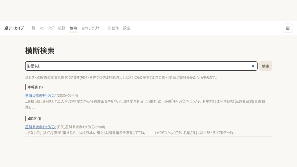 卓アーカイブーTRPGの記録をまるごと残すアプリ(Windows / Mac)