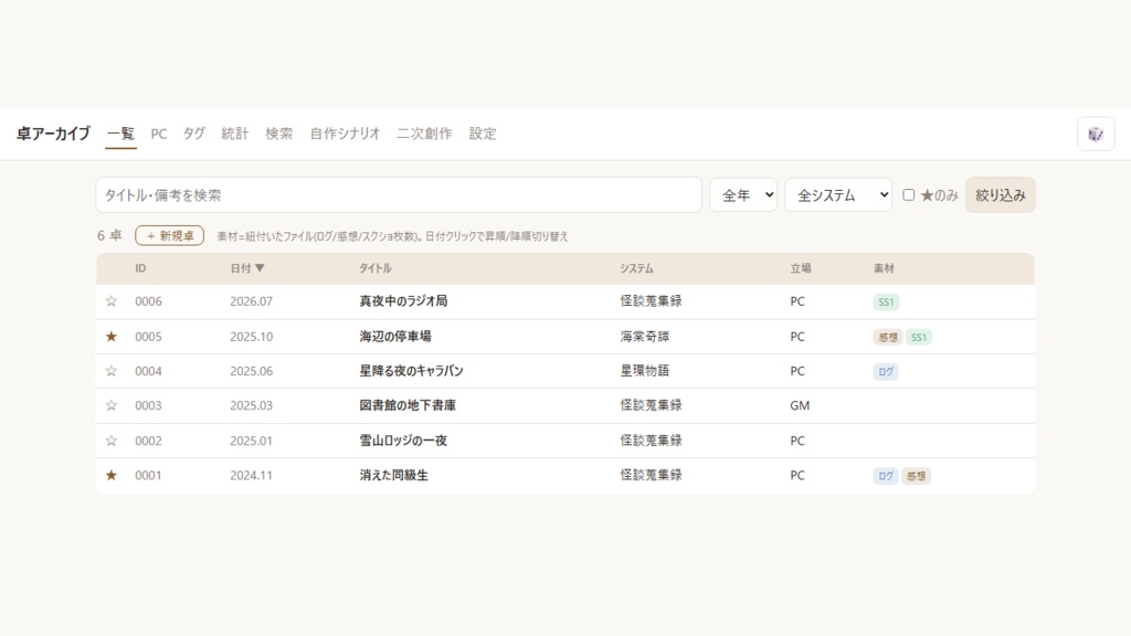 卓アーカイブーTRPGの記録をまるごと残すアプリ(Windows / Mac)