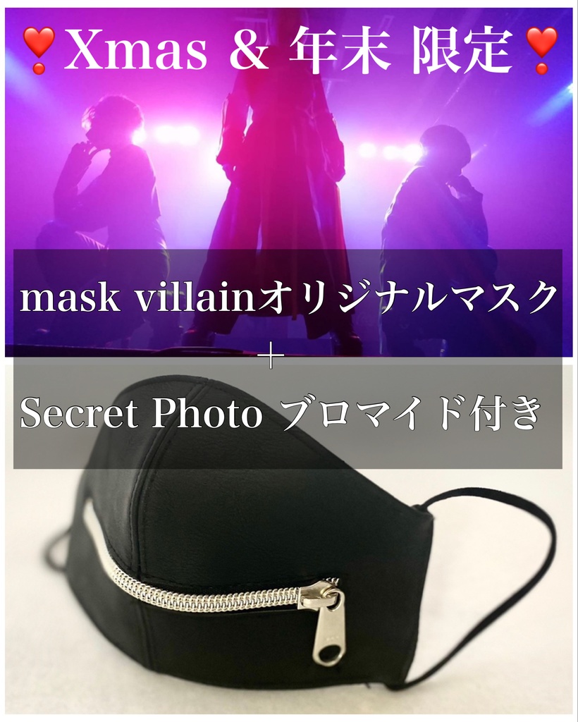 ❣️Xmas & 年末限定❣️secret photoブロマイド＋受注生産オリジナルマスク