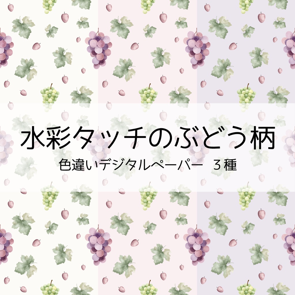 【デジタルペーパー】水彩ぶどうの秋色パターン3種 | シームレス素材