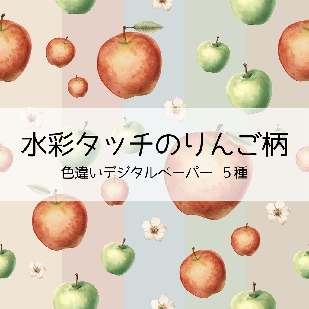 【デジタルペーパー】水彩りんごのシームレスパターン5種 | 背景素材