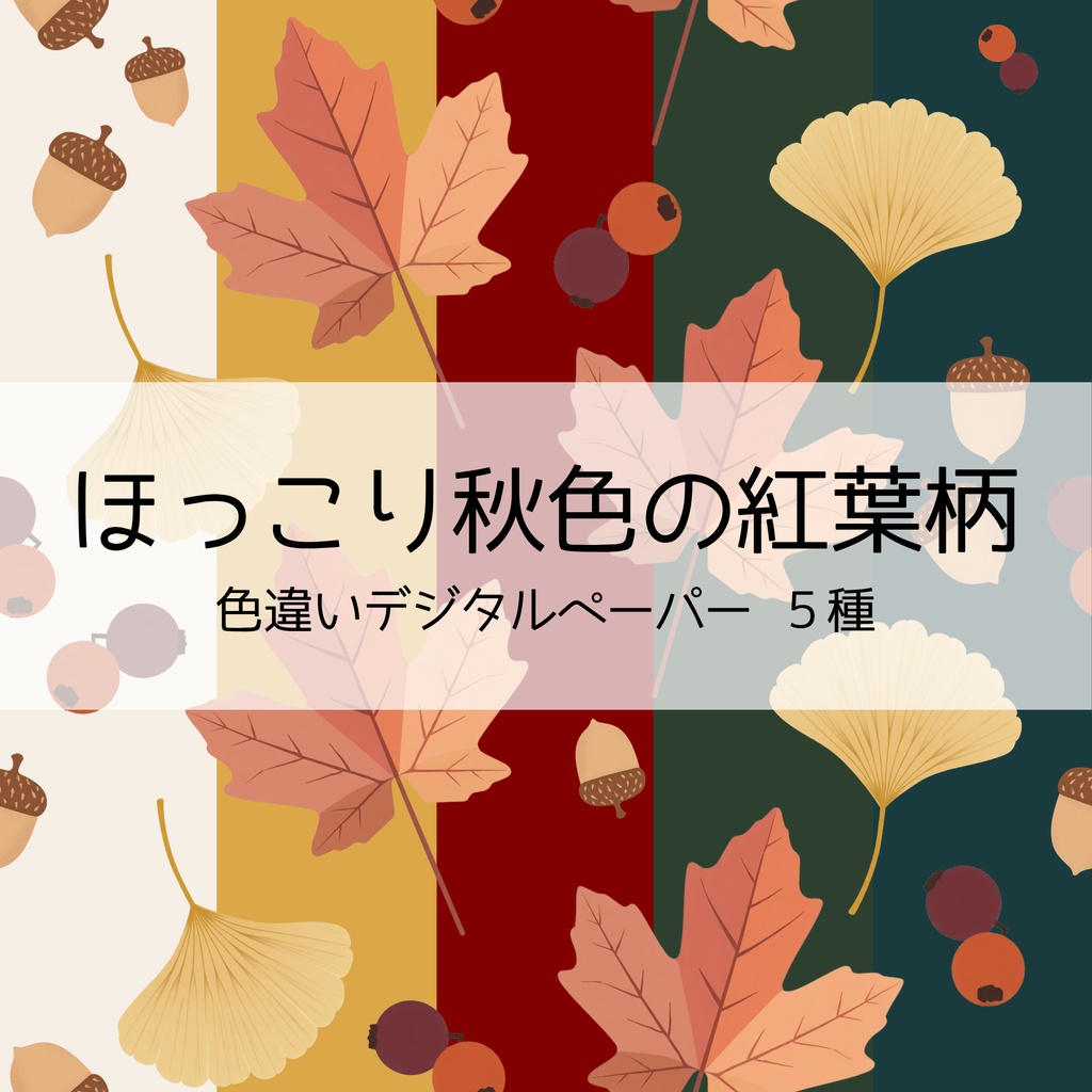【デジタルペーパー】ほっこり秋色の紅葉柄シームレスパターン5種 | 背景素材