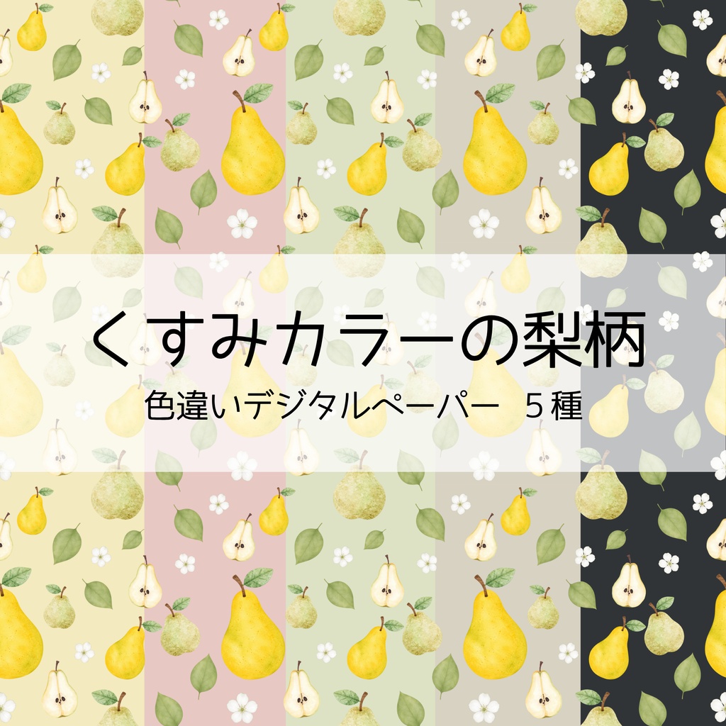 【デジタルペーパー】くすみカラーの梨柄シームレスパターン5種 | 背景素材