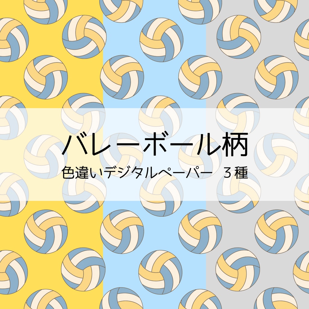 【デジタルペーパー】バレーボール柄シームレスパターン3種 | 背景素材