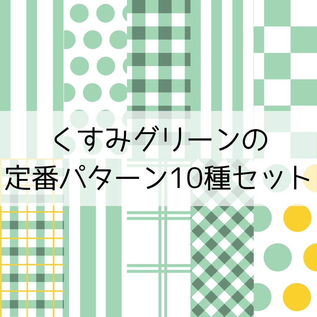 【デジタルペーパー】くすみグリーンの定番パターン10種セット | 背景素材