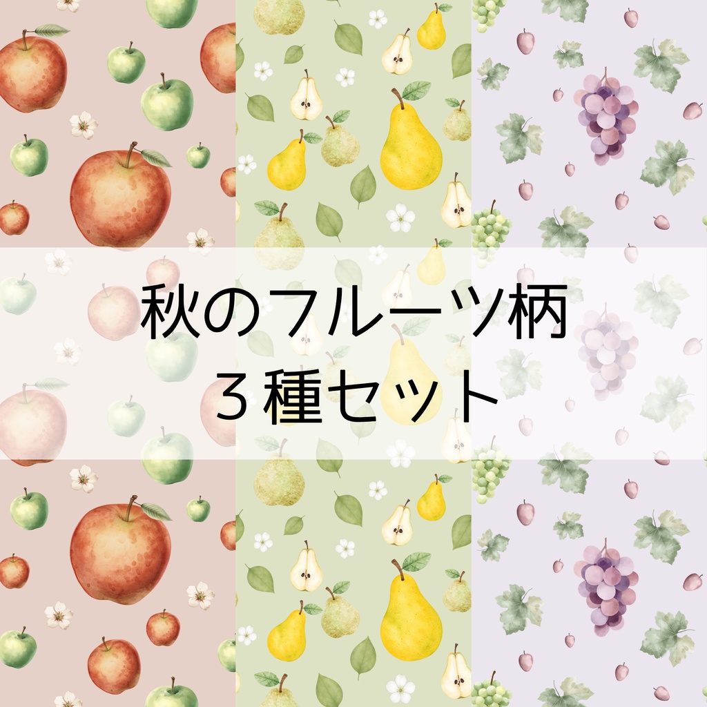 【デジタルペーパー】秋のフルーツ柄のシームレスパターン3種 | 背景素材