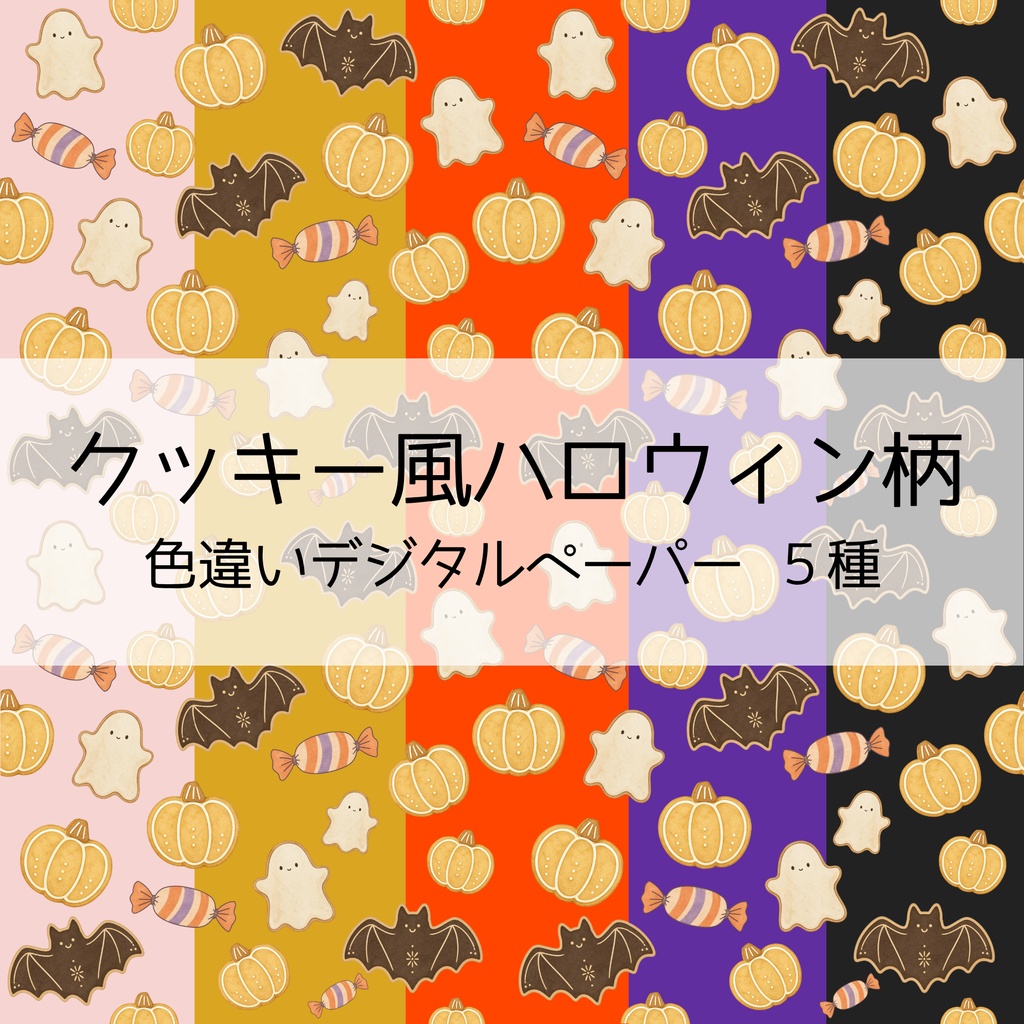 【デジタルペーパー】クッキー風ハロウィン柄シームレスパターン5種 | 背景素材