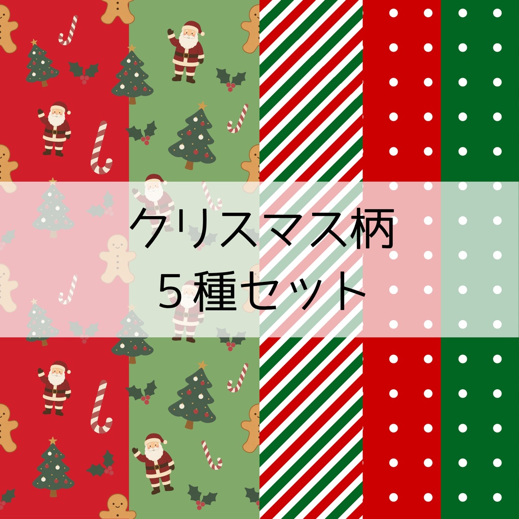 【デジタルペーパー】ほっこり可愛いクリスマス柄シームレスパターン5種 | 背景素材