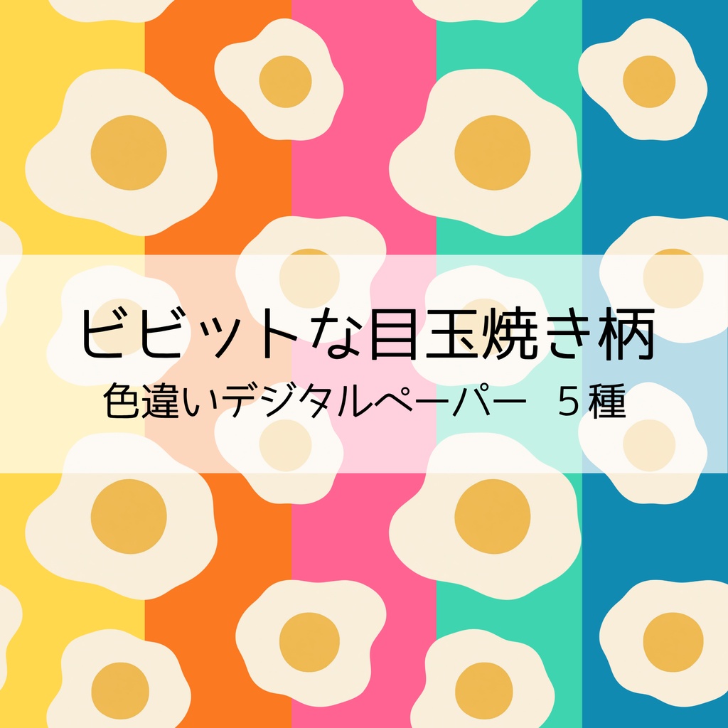 【デジタルペーパー】ビビットカラーな目玉焼き柄シームレスパターン5種 | 背景素材
