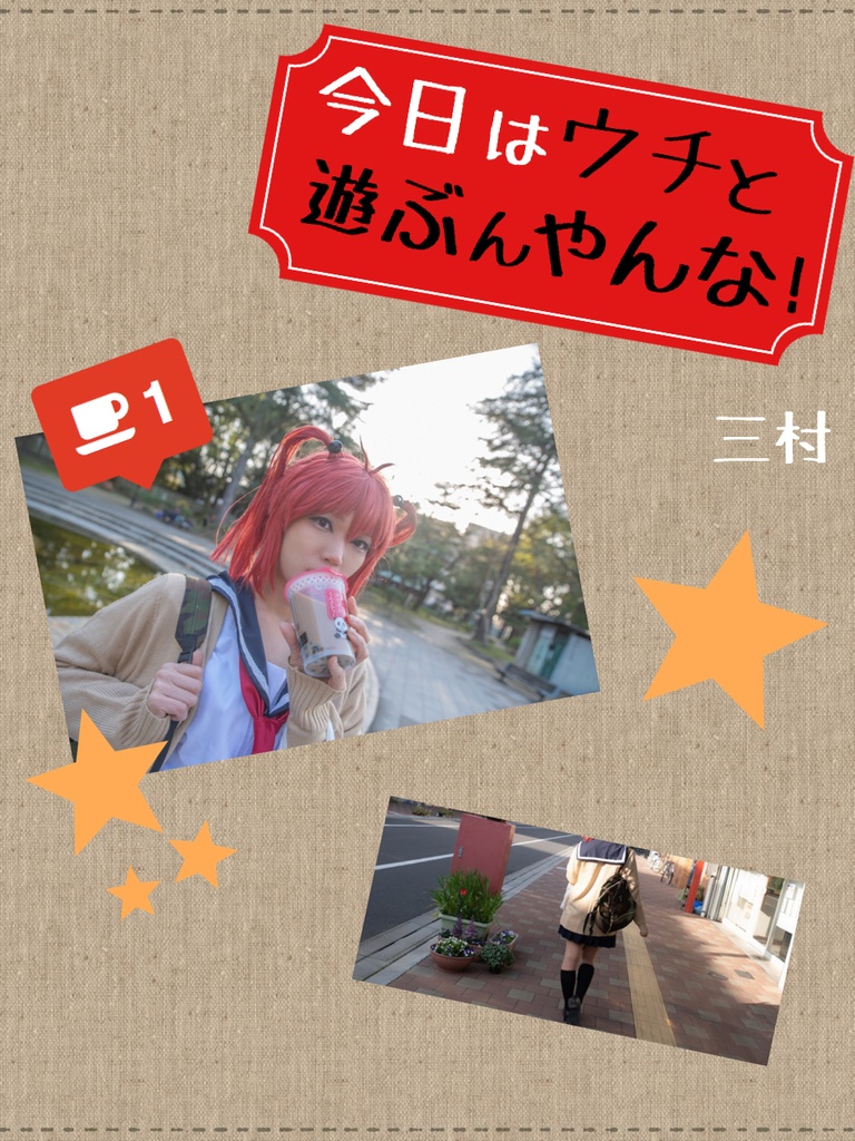 【DL版】今日はウチと遊ぶんやんな！(PDF)