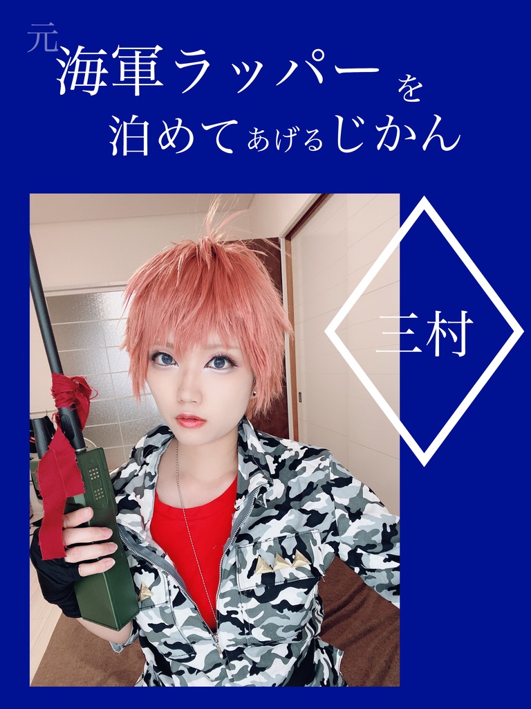 【DL版】元海軍ラッパーを泊めてあげるじかん(PDF)