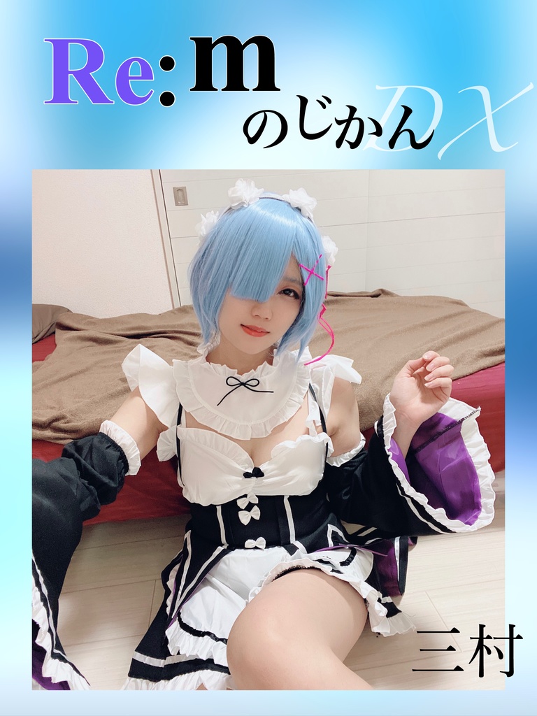 【DL版】Re:mのじかんDX