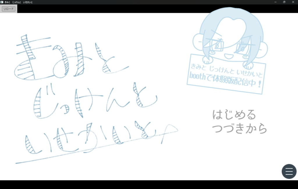 きみと　じっけんと　いせかいと　（体験版 ver.2）