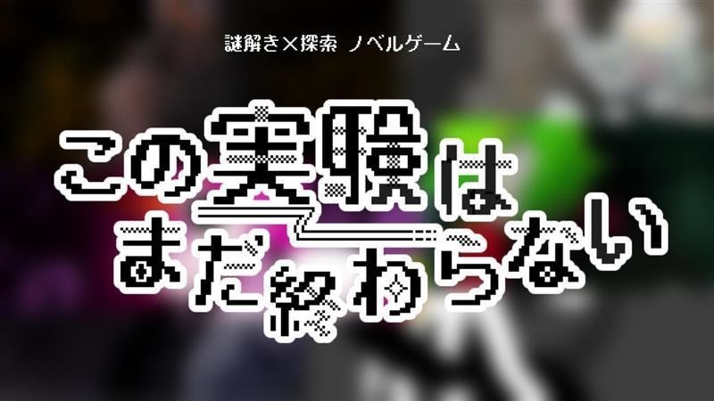 この実験はまだ終わらない　体験版