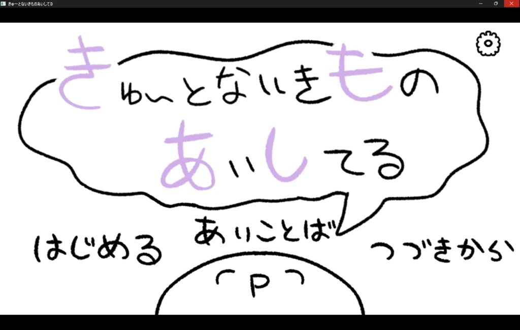 きゅ～とないきものあいしてる