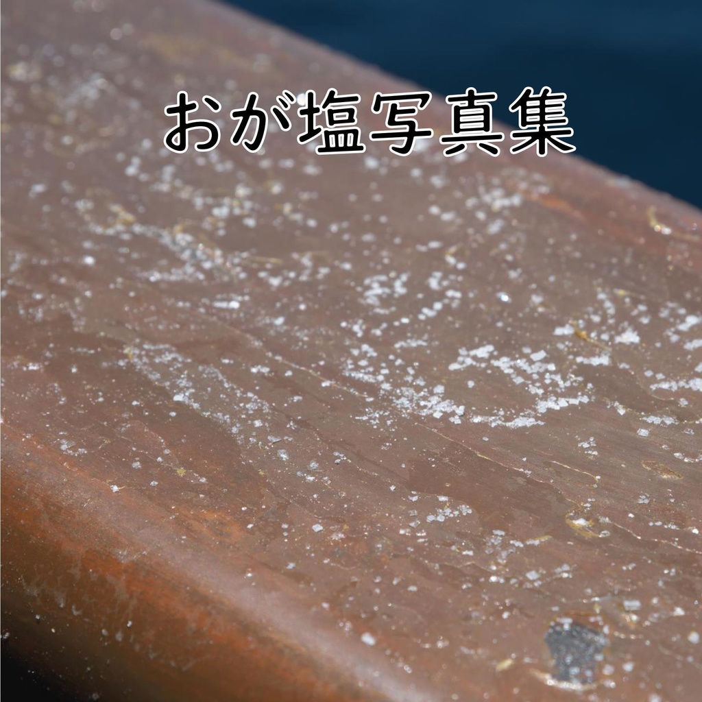 おが塩写真集