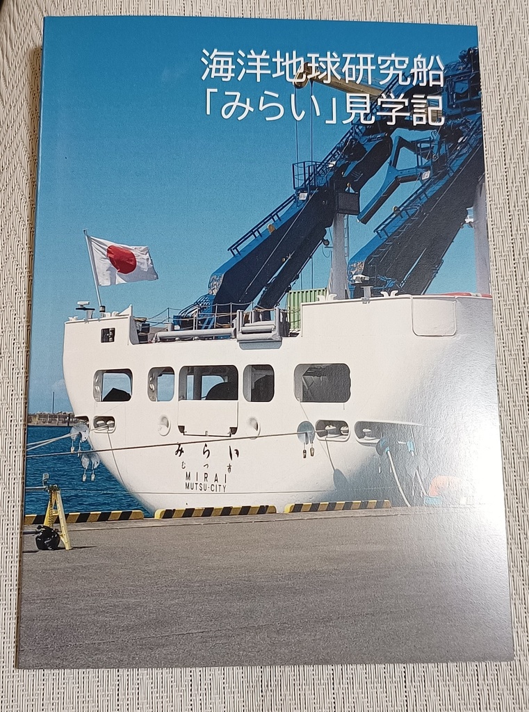 海洋地球研究船「みらい」見学記