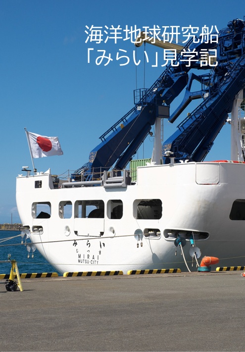 海洋地球研究船「みらい」見学記