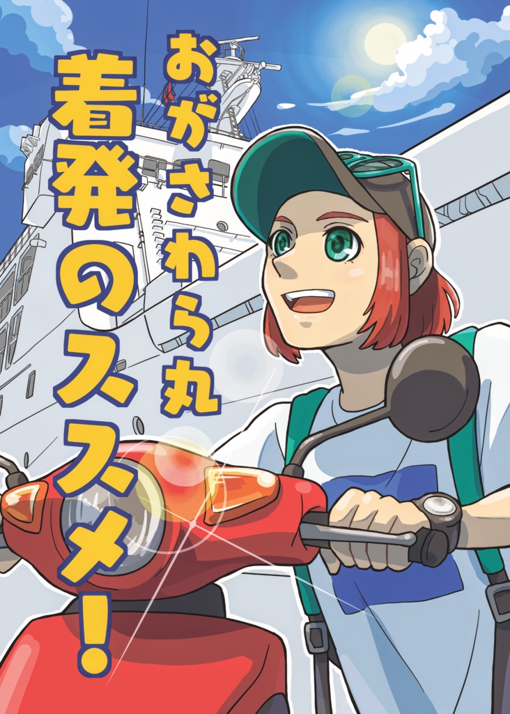 おがさわら丸着発の ススメ！
