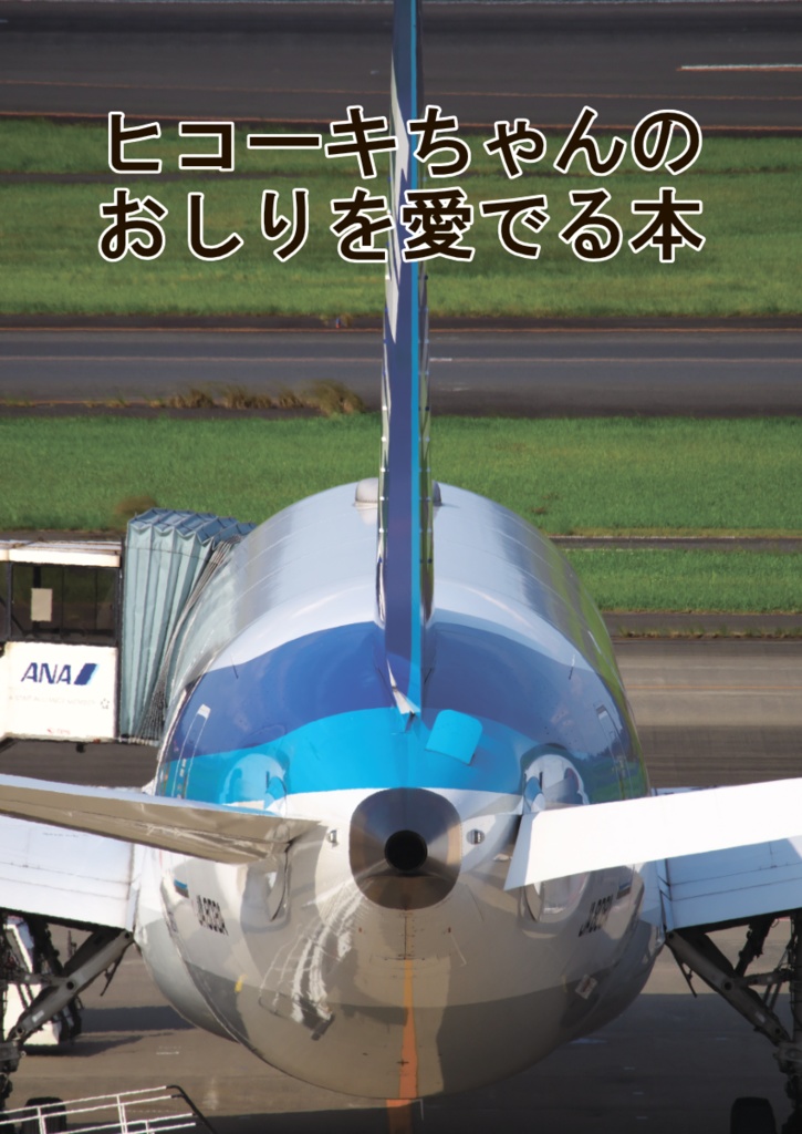 ヒコーキちゃんのおしりを愛でる本