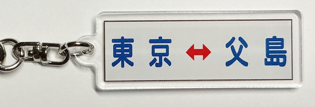 行き先アクキー