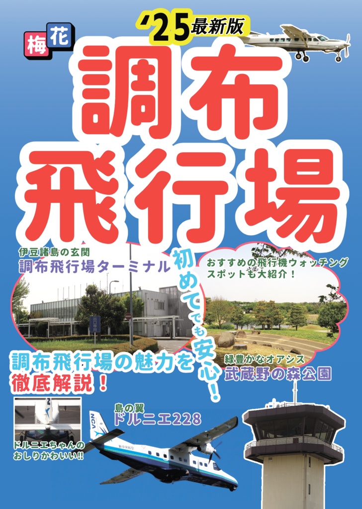 調布飛行場ガイドブック