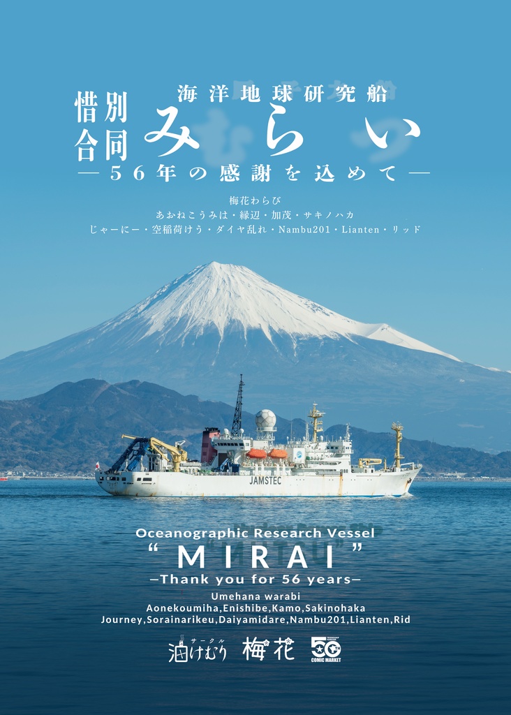 海洋地球研究船みらい 引退惜別合同誌
