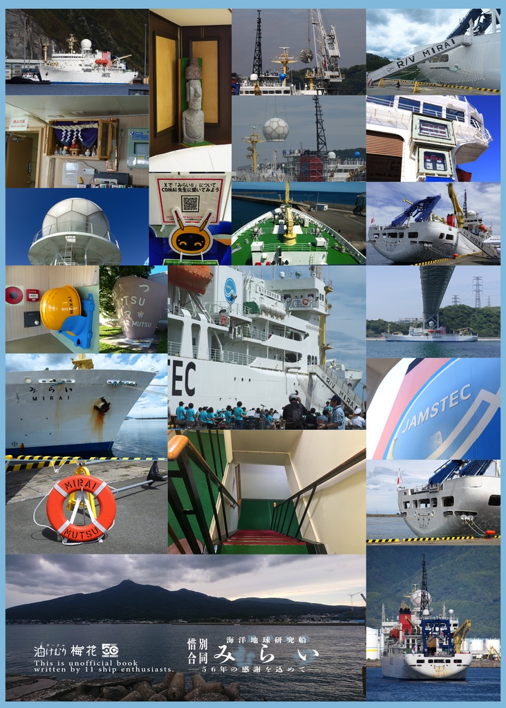 海洋地球研究船みらい 引退惜別合同誌