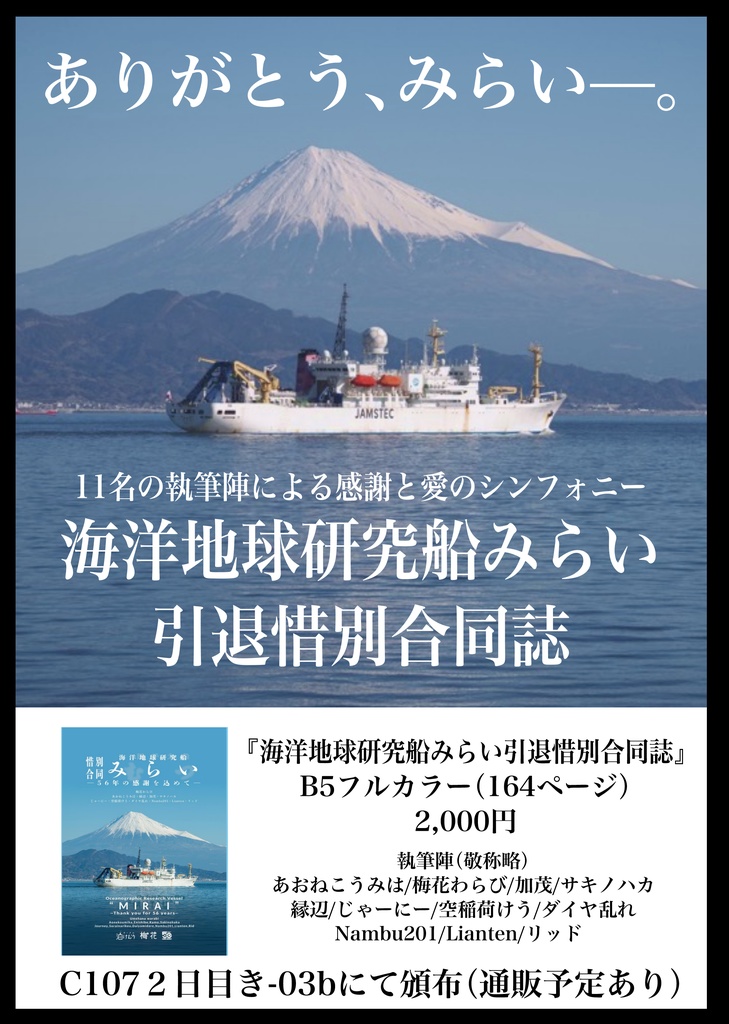 海洋地球研究船みらい 引退惜別合同誌