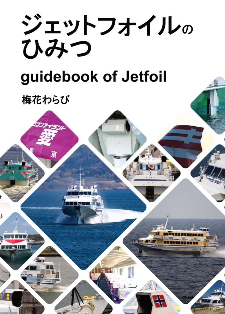 ジェットフォイルのひみつ