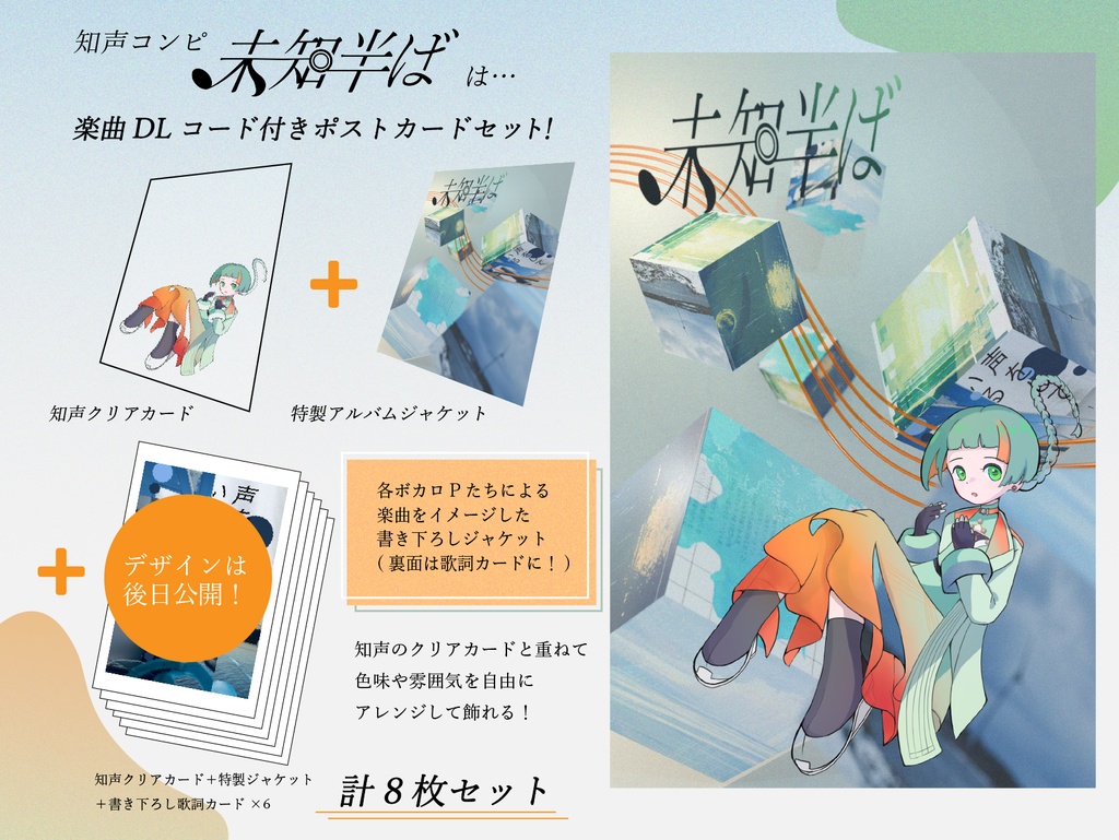 未知半ば【知声オンリーコンピ】