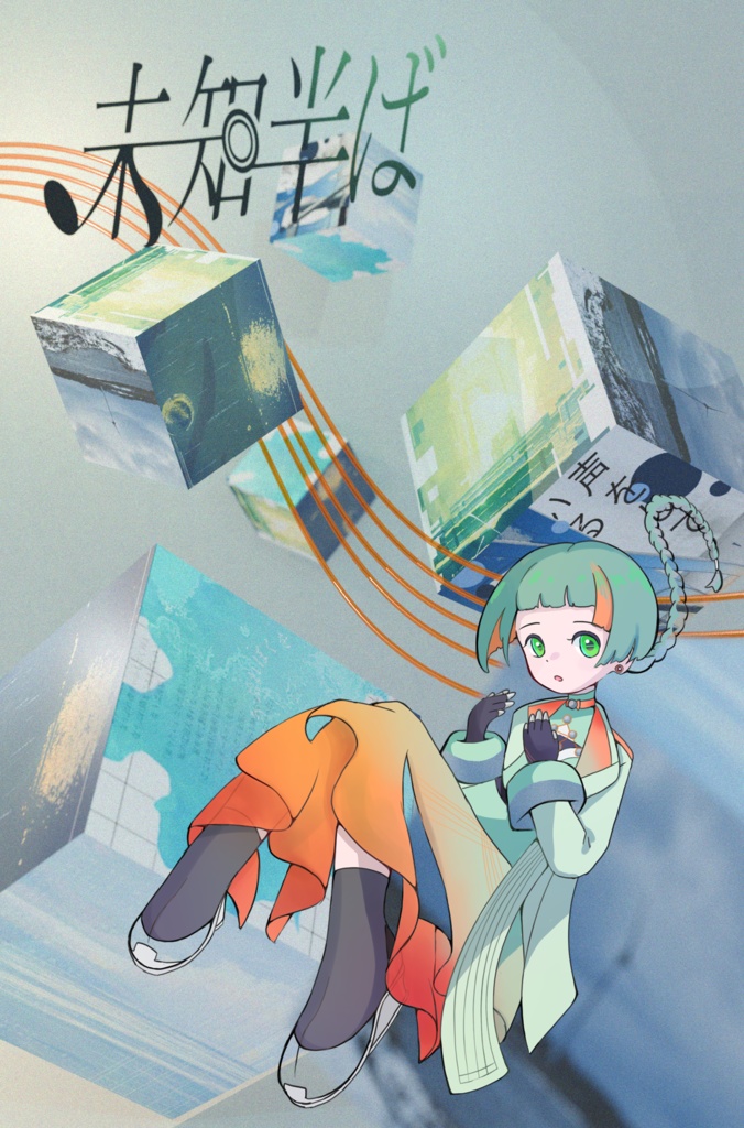 未知半ば【知声オンリーコンピ】