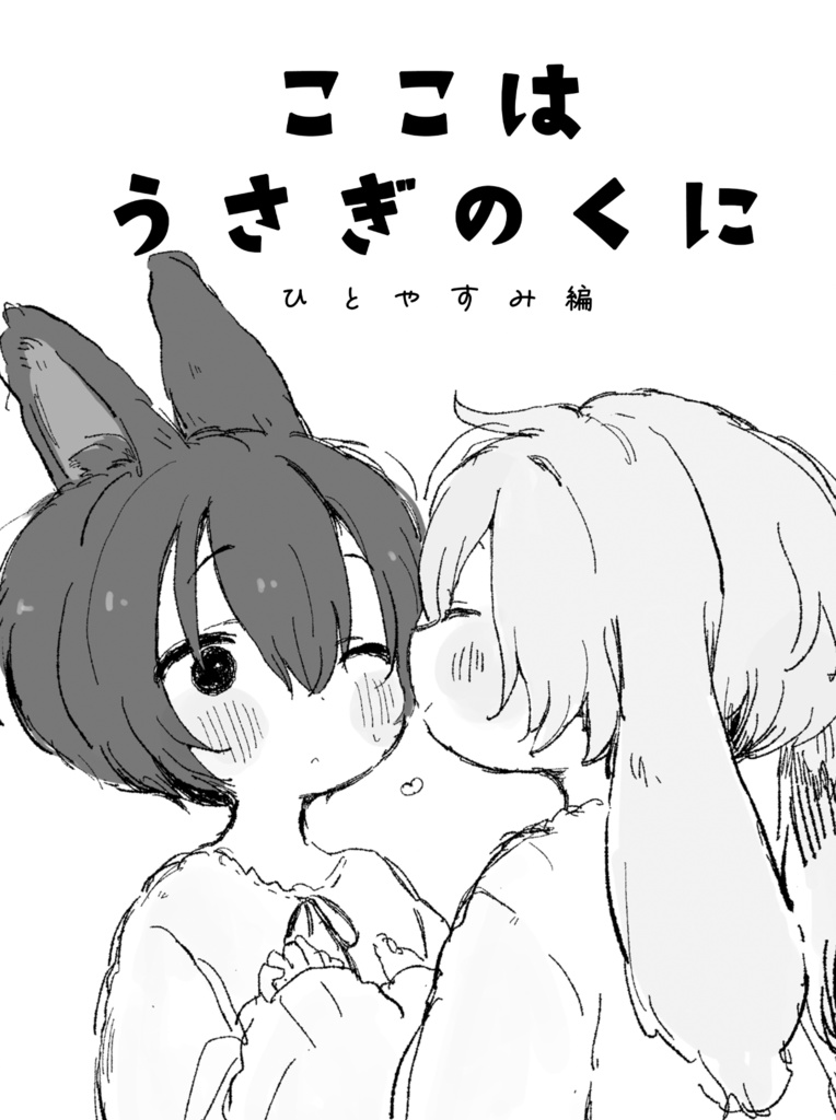 ここはうさぎのくに　ひとやすみ編