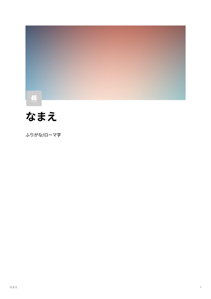 Notion ‖ 一次創作者向けキャラシテンプレート!埋めるだけでキャラクター深掘り!