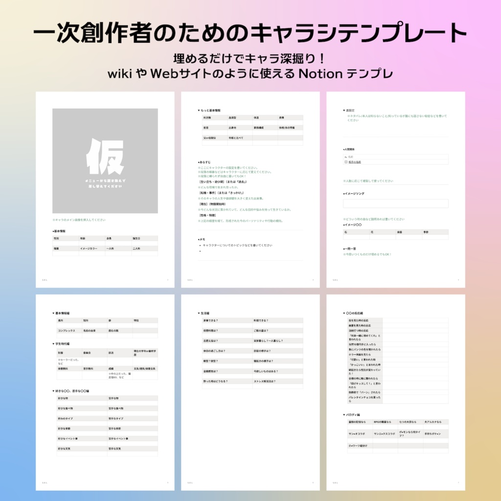 Notion ‖ 一次創作者向けキャラシテンプレート！埋めるだけでキャラクター深掘り！