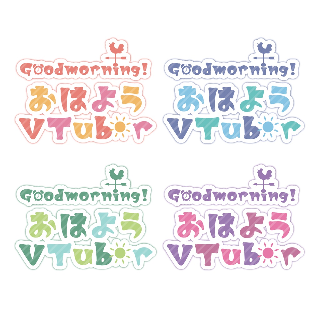 【フリー素材】おはようVTuberロゴ(無料ver.あり)