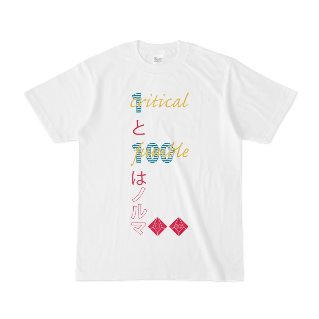 Tシャツ】0と100はノルマ - yakenohara - BOOTH