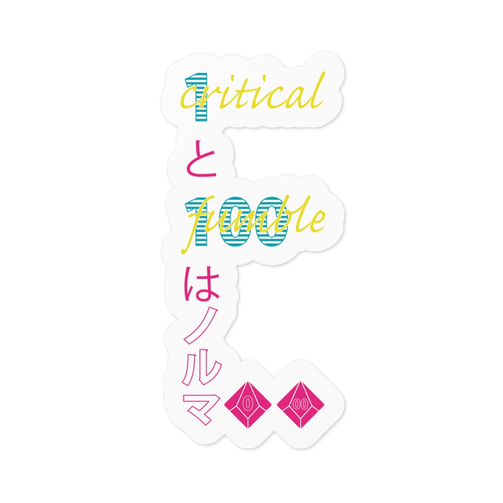 【ステッカー】0と100はノルマ