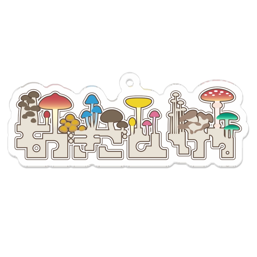 【アクキー】石づきごといける