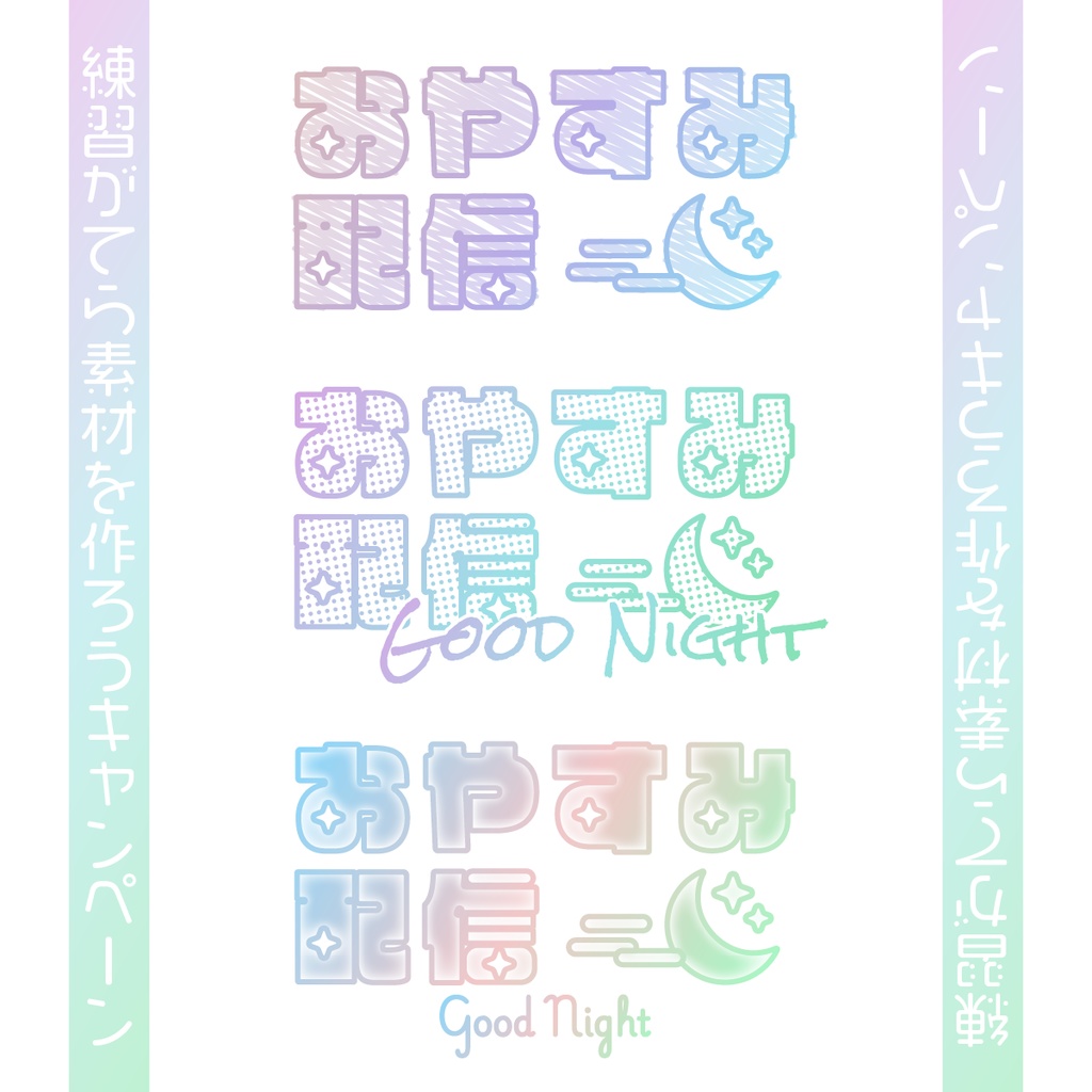 【フリー素材】おやすみ配信ロゴ ゆめかわver.（無料）